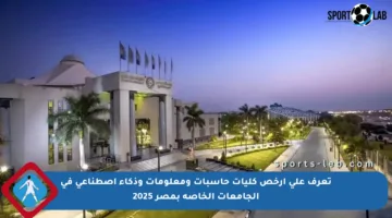 تعرف على أرخص كليات حاسبات ومعلومات وذكاء اصطناعي في الجامعات الخاصة بمصر 2025